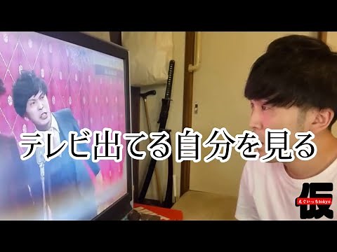 テレビでネタしてる自分を見る