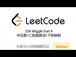 Leetcode 324 Wiggle Sort II 中位数+三色旗算法+下标映射