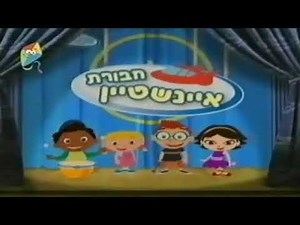 little einsteins theme song hebrew