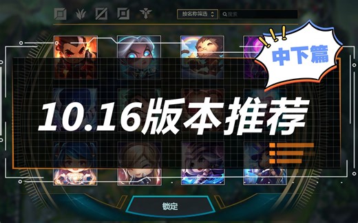 10.16中下英雄推荐 琴女拉克丝套路简易教学