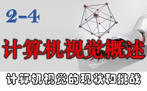 第2课-第4段-计算机视觉的现状和挑战