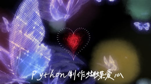 用Python制作超级好看的蝴蝶爱心炫酷代码！！！还不快分享给你心中的那个人！！！