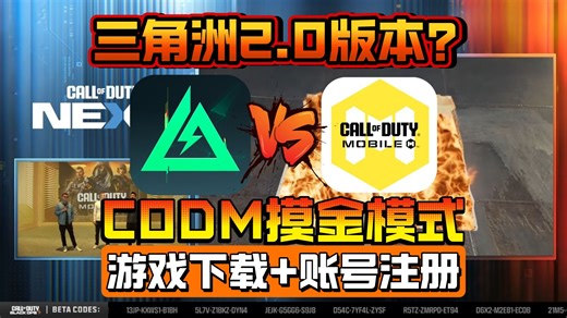 三角洲危？CODM憋了一年的DMZ模式！要抢"摸金"饭碗啦！CODM最新版本下载更新 动视账号注册教程附上！