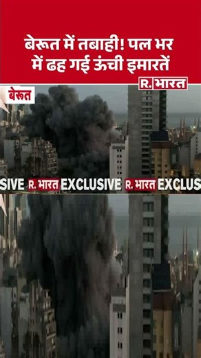 Beirut Building Collapse Video: Devastation in Beirut! Tall buildings collapse in an instant. #sh...