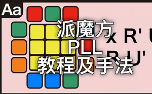 派魔方CFOP教程及手法 PLL 01 Aa Perm