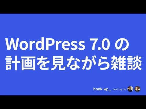 WordPress 7.0 の計画を見ながら雑談