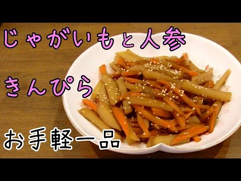 じゃがいも 人参 きんぴら｜ご飯に合うお手軽一品・シンプル美味しい