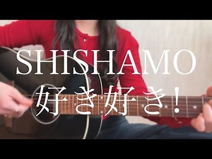 SHISHAMO「好き好き!」【弾き語りカバー】