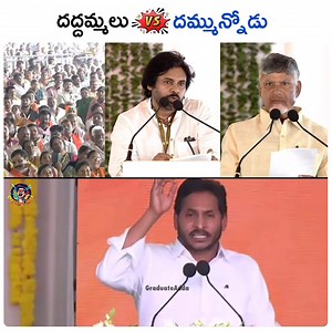 58K views · 2K reactions | దద్దమ్మలు vs దమ్మున్నోడు | YSRCP USA | Facebook