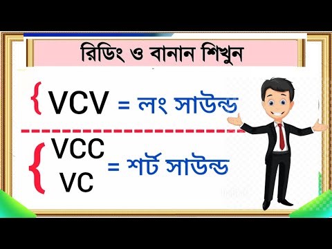 🌟🔥 VCV , VCC- রুলস শেখার জন্য ১ টি ক্লাস ই যথেষ্ট | Long Short Vowel Sound in English | All Rules
