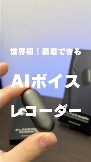 世界初の身につけられるAIボイスレコーダー【PLAUD NotePin】
