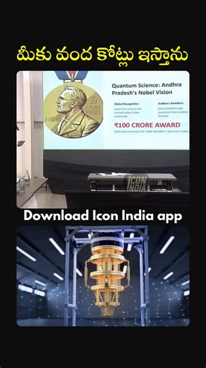ICON INDIA on Instagram: "“క్వాంటం Nobelకి ₹100 కోట్లు ప్రైజ్! AP CM చంద్రబాబు షాక్ అనౌన్స్ 🔥 by Icon India” Hashtags #QuantumNobel #ChandrababuNaidu #APInnovation #100CroreReward #IconIndia"