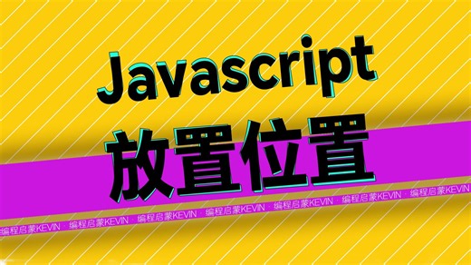 02 js放置位置