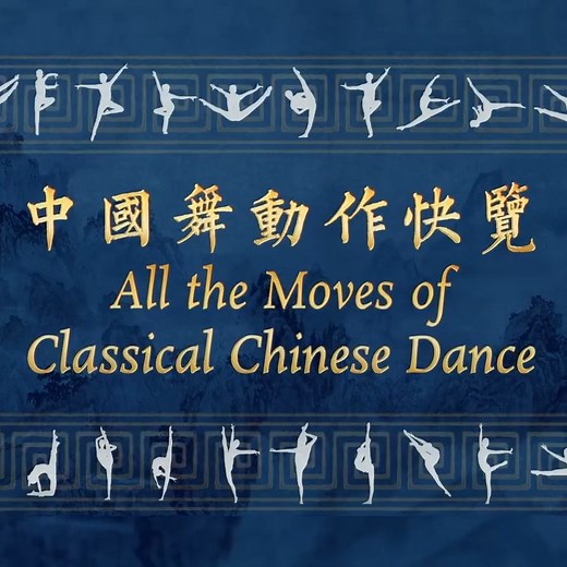 1.4K views · 19 reactions | Classical Chinese dance contains a vast set of technical moves, many of which are shared with other art forms within China’s larger cultural sphere. Today, we’ll introduce you to the tumbling techniques most commonly used in classical Chinese dance. See more: https://www.shenyuncreations.com/vi-VN/video/_video_98f33ee229114ff68adc9ee803f74097/Index-of-Chinese-Dance-Moves---Tumbling--Flips | Beautiful old libraries, castles and ancient architecture | Facebook