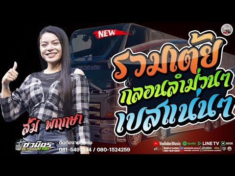 Fun Toey 🔥 Som Phruksa x Chawamit Music parade car, Hoi Kot Phu Yot Ruay | Kaeo Khao Do Ror Fan, ...