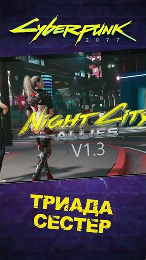 БОЕВЫЕ ПОДРУГИ В КИБЕРПАНКЕ! Призывай их через AMM + Night City Allies