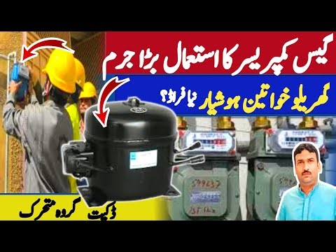 گیس کمپریسر کا استعمال بڑا جرم ||گھریلو خواتین ہوشیار ||ڈکیت گروہ متحرک ||طارق مجید