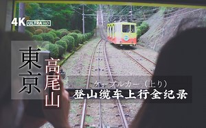 4K | 东京高尾山登山缆车上行全记录