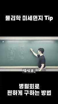 병렬회로, 편하게 구해보자(미세먼지팁) #물리학 #물리공부 #피식큐브 #예능물리 #병렬회로 #병렬쉽게구하기 #V=IR #옴의법칙 #기말고사 #기말고사대비