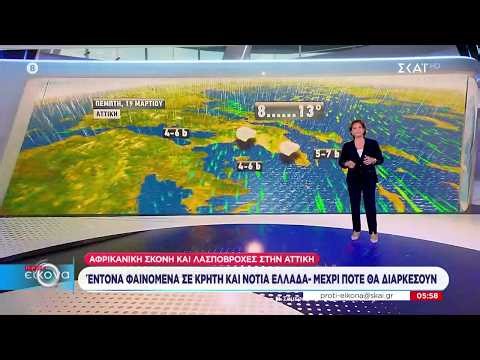 Πρόγνωση καιρού από την Χριστίνα Σούζη | Πρώτη Εικόνα | 19/03/2026