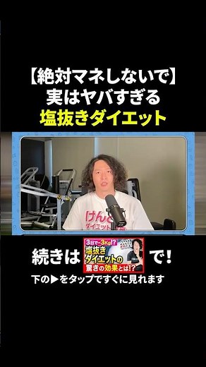 塩抜きダイエットは3日で3㎏痩せる！？ #shorts #塩抜きダイエット #塩抜き #塩分控えめ #食べて痩せる #短期痩せ
