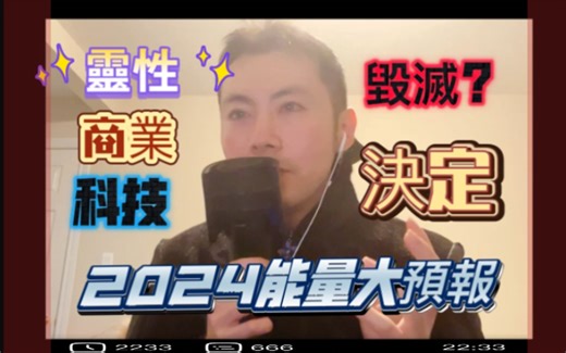 2024能量大预报：灵性的毁灭与升级，科技，商业。环境的全方位预览