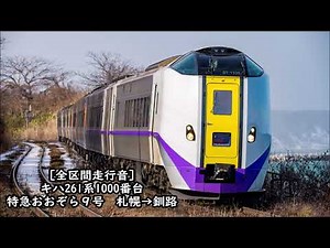 【全区間走行音】キハ261系1000番台 特急おおぞら9号 札幌→釧路
