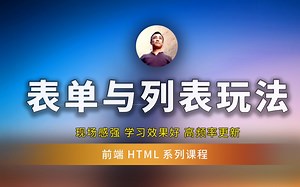 表单与列表在HTML与CSS中是这么玩的