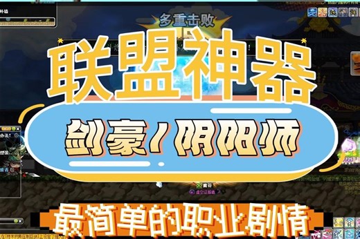冒险岛联盟神器—最简单的职业剧情（剑豪阴阳师）