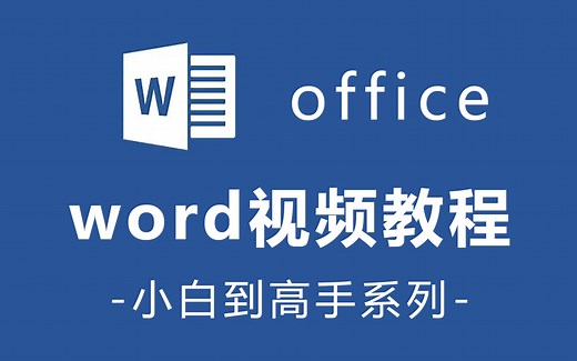 Word零基础入门自学教程全套，小白进阶详细实操讲解