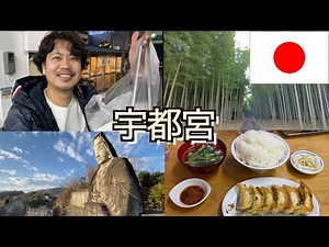 日帰り旅【宇都宮】大満喫！厳選１０選｜グルメ＆観光名所のご紹介：2021年12月11日｜ゴミ拾い