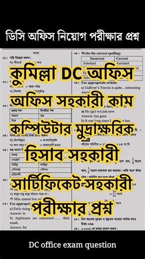 Dc Office Kumilla office assistant cum computer typist exam question