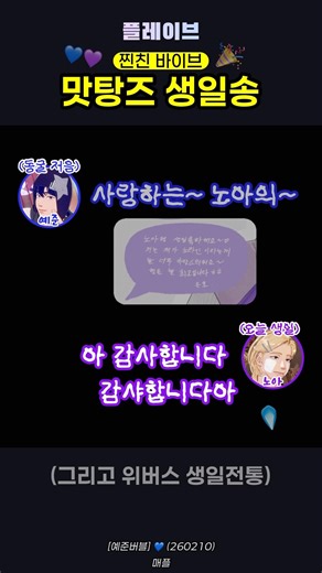 [플레이브] 맛탕즈 생일송🎉💙💜(&위버스 생일전통) #플레이브 #plave #찐친바이브