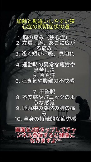 加齢と勘違いしやすい狭心症の初期症状10選#心臓の健康 #狭心症 #健康アドバイス
