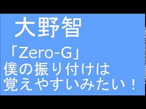 【Zero G】嵐 大野智 『僕の振り付けはメンバーも覚えやすいらしくて嬉しいね！』 ARASHI DISCOVERY