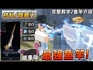 ROBLOX Fisch 鱼 古代群岛 + 巨齿鲨狩猎大更新完整教学！如果获得材料.... MAGIC THREAD 制作鱼竿教学！如何钓巨齿鲨！ 新手教学