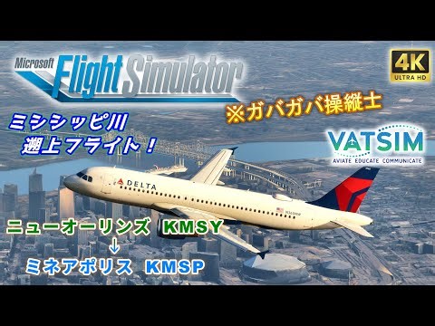 【#MSFS2020 /#VATSIM 】『フライトログ in USA』23rd【 Fenix A320 / ニューオーリンズ → ミネアポリス 】