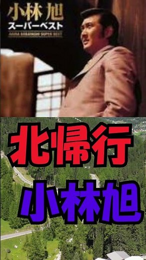 北帰行 小林旭 #www #哀愁