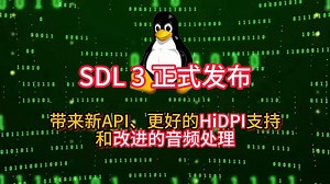 SDL 3 正式发布，带来新API、更好的HiDPI支持和改进的音频处理_哔哩哔哩_bilibili