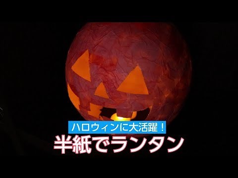 ハロウィンに大活躍♪半紙で作るジャックオーランタン