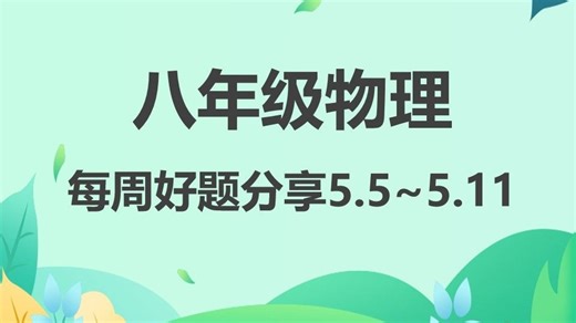 八年级物理第十一周好题分享解析