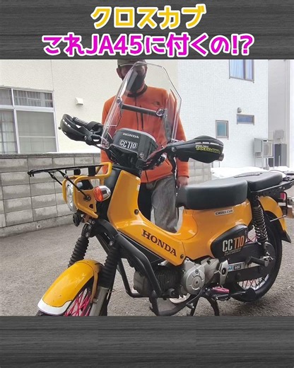 JA45対応って書いてるけど…これ付くの!? #クロスカブ #JA45