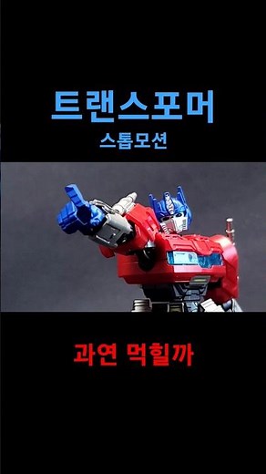 봐줘야 만들지(각오함)- 옵티머스 프라임 스톱모션 습작