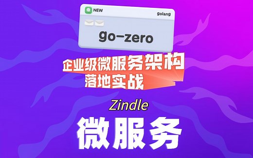 zindle(go-zero)从极速开发到完美上线 企业级微服务架构落地实战