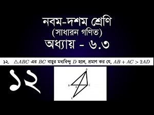 Class 9-10 General Math Chapter 6.3 - 12 | সাধারন গণিত অধ্যায় ৬.৩ - ১২ | [ssc]