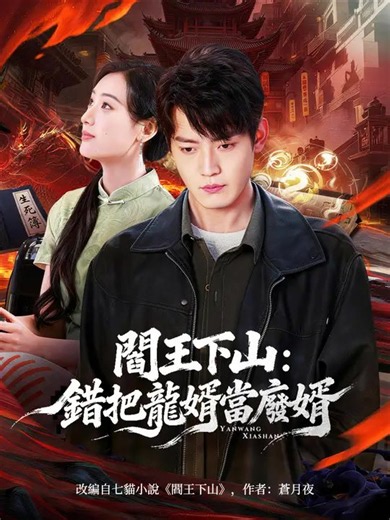 閻王下山：錯把龍婿當廢婿 | 完整劇集 | Short Drama 繁體中文