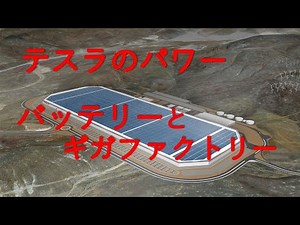 Tesla【テスラのパワー / バッテリーとギガファクトリー】