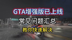 GTA次世代增强版常见问题汇总！快速帮你解决