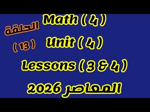ماث رابعة/ unit 4/ lessons 3&4/ المعاصر 2026/ الترم الاول