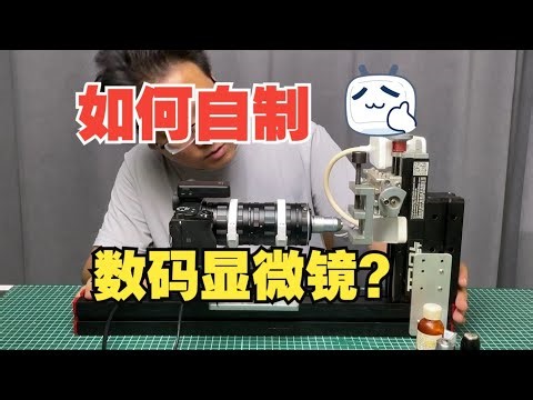 如何自制高清数码显微镜？（How to make a high-definition digital microscope?）